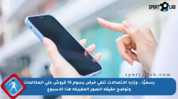 رسميًا.. وزارة الاتصالات تنفي فرض رسوم 10 قروش على المكالمات وتوضح حقيقة الصور المفبركة هذا الأسبوع
